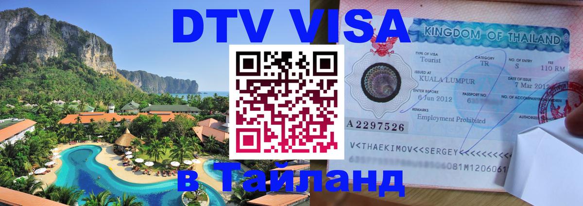 DTV виза Тайланд 
