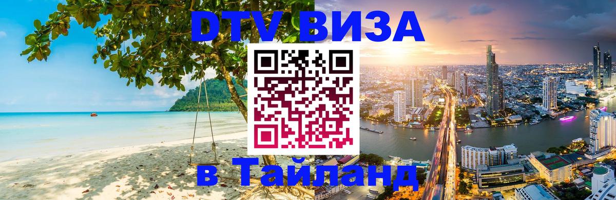 Цены на DTV визу в Таиланд — пакеты услуг, достаточно даже паспорта - 19.11.2025 
